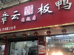 门面-章云板鸭(总店)