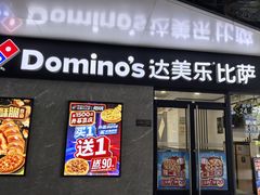 -达美乐比萨(商城路店)