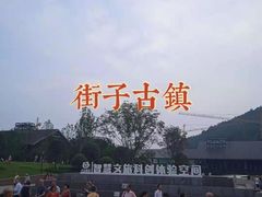 -崇州市街子古镇