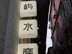 -上屿水产(鼓浪屿一店)