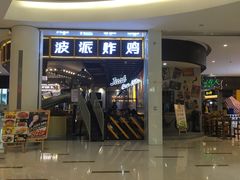 门面-BOPEYE·波派炸鸡(河西中央商场店)