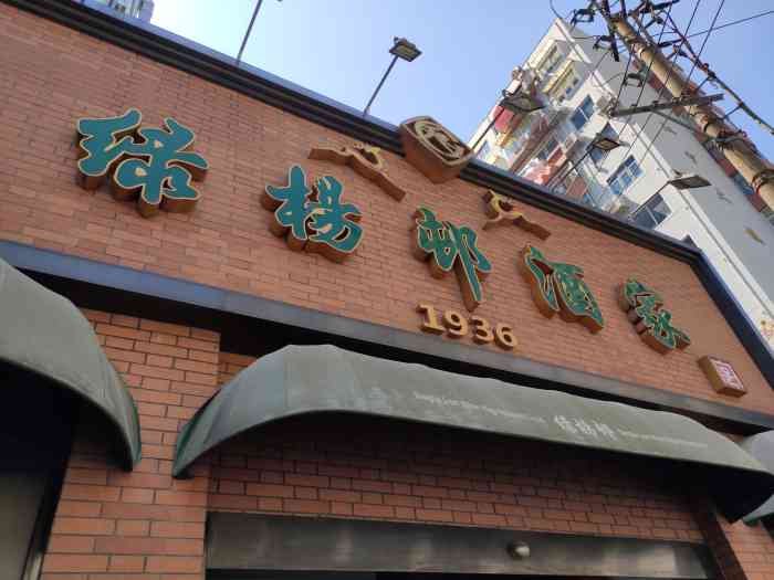 绿杨邨酒家(江宁路店)-"要过中秋节了,到绿杨村来买点吃的.这爿.
