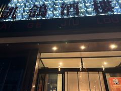 -凯鸽酒楼(大同振兴街店)