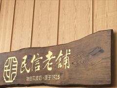 -民信老铺(华盖路店)