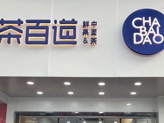 门面-茶百道(翠柏店)