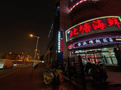 -北塘海鲜·天津菜(大光明桥旗舰店)