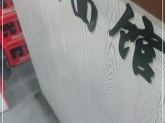 -小狗面馆·杭帮拌川·片儿川(大沽路店)