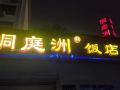 -洞庭洲·防空洞火锅·铜锅涮肉·烧烤(新百广场店)