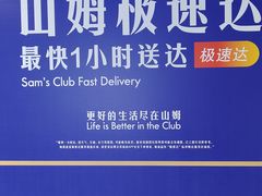 -山姆会员商店(亦庄创意生活广场店)