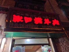 -张四烤羊肉(西藏自治区拉萨市丹杰林巷店)