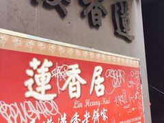 门面-香港蓮香樓(上環店)