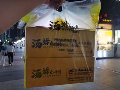 -汤姆大师傅鲜香牛肉饼(深圳保利文化广场店)