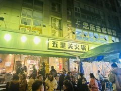 -五里关火锅(牛市口店)