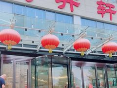门面-双井轩(双井店)