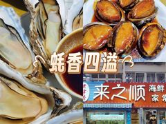 -来之顺海鲜菜馆·青岛菜·始于1993(栈桥店)