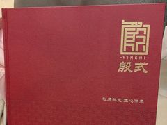 -殷式·私房烧烤·羊蝎子火锅(什刹海店)