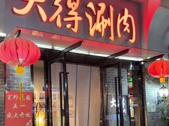 -大得涮肉(三元桥店)