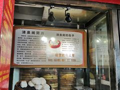 门面-清泉阁包子铺(中山路店)