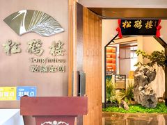 -松鹤楼·非遗·苏帮菜(融科店)