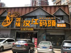 -饭橘汉江码头·乡野土菜馆(静安路店)