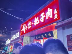 -刘小忙把子肉(北园大街总店)