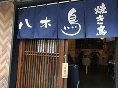 门面-八木鸟居酒屋(小木桥路店)