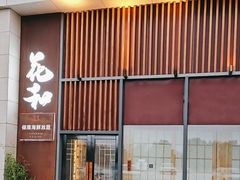 -花和海鲜自助(梅江店)