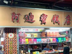 -阿迪蜜饯店(八市店)