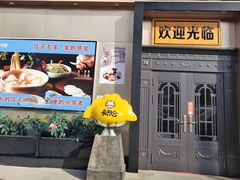 -来相会饺子·新辽菜(甘家口店)