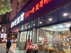-晓马鸭店(新芜路店)