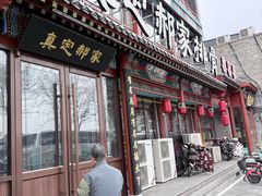 -真定郝家排骨(大十字街店)