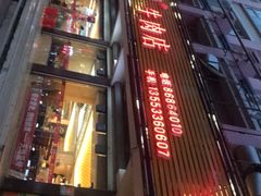 -陈记顺和潮汕牛肉火锅(韩江路店)