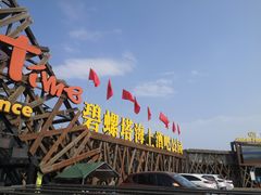 -北戴河碧螺塔海上酒吧公园