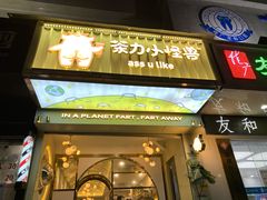 门面-茶力的小怪兽(梅林卓悦汇店)