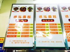 菜单-德泓面馆(颐高店)