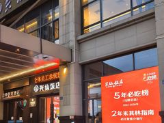 -兴仙饭店·闽味海鲜(马尾总店)