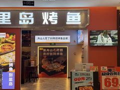 -里岛烤鱼(东港凯虹广场店)