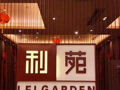 -利苑酒家(华熙国际店)