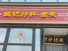-姚记炒肝店(簋街店)
