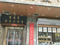 门面-李连贵熏肉大饼(中街盛京龙城店)