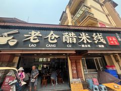 -老仓醋米线(万达店)
