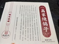-高家烧鸽子烧烤店63年