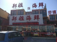 门面-渔民船说·北塘海鲜·天津菜·海肠捞饭(北塘古镇店)