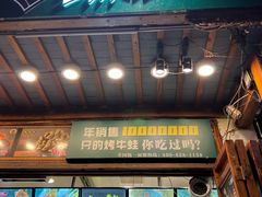 -型男美蛙烤牛蛙(南长街店)