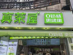 -真茶屋·0奶精(街道口一店)