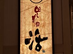 -回转寿司 活美登利(池袋西武店)
