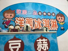 -欧恋洋葱冰淇淋绿豆馔