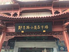 -即墨路小商品市场