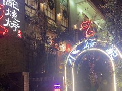 -福苗小骆驼烧烤(莲湖路店)