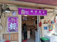 门面-璐坊粽王(复兴中路店)